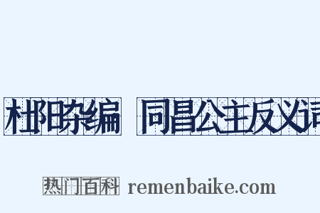 杜阳杂编·同昌公主反义词是什么意思的图片